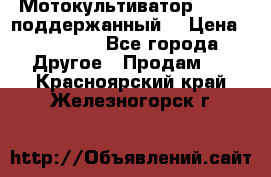 Мотокультиватор BC6611 поддержанный  › Цена ­ 12 000 - Все города Другое » Продам   . Красноярский край,Железногорск г.